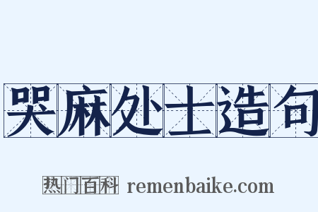 哭麻处士造句是什么意思的图片